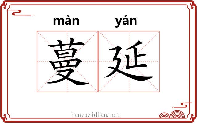 蔓延