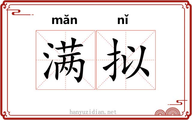 满拟 满拟