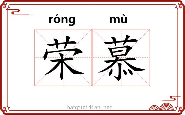 荣慕