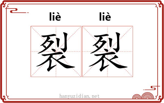 裂裂