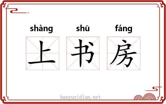 上书房