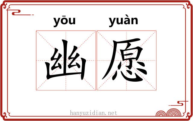 幽愿 幽愿