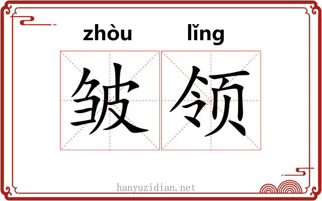 皱领 皱领
