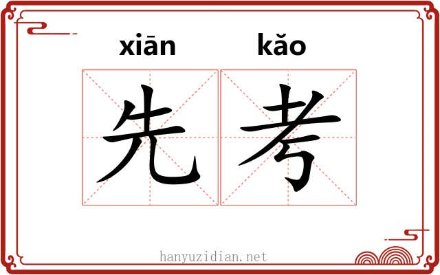 先考 先考