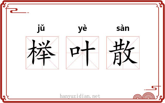 榉叶散
