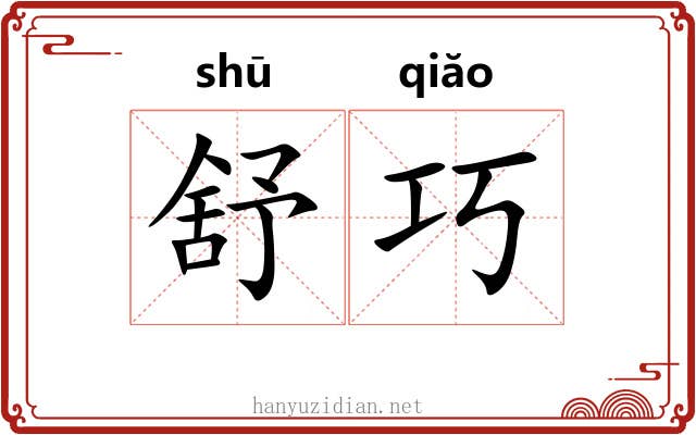 舒巧