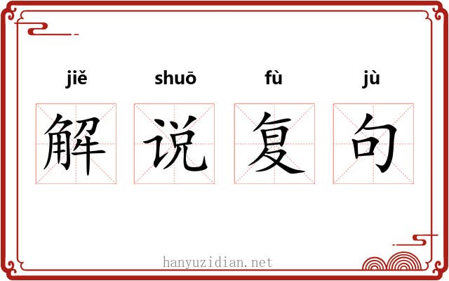 解说复句 解说复句