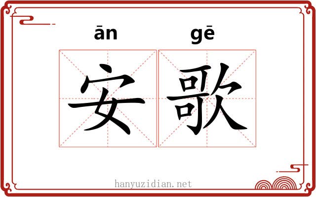 安歌 安歌