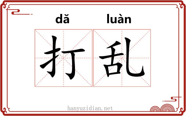 打乱 打乱