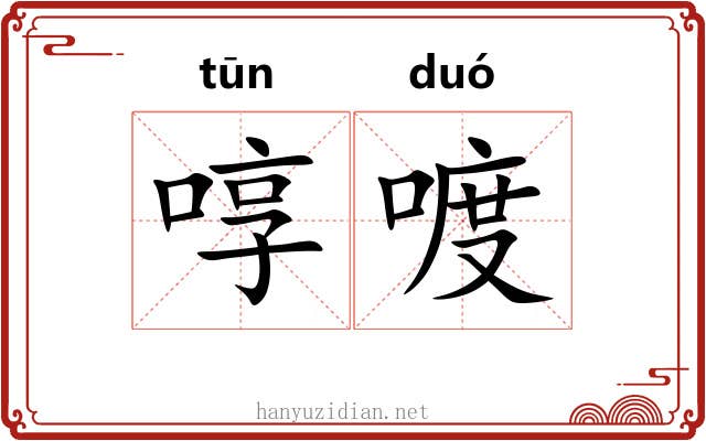 啍喥