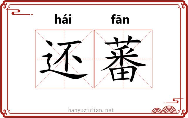 还蕃