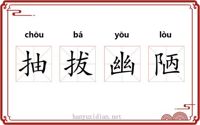 抽拔幽陋