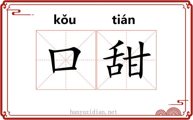 口甜