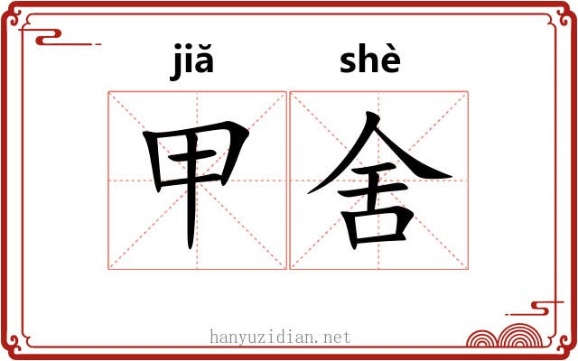 甲舍 甲舍