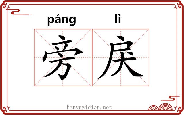 旁戾