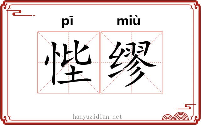 悂缪