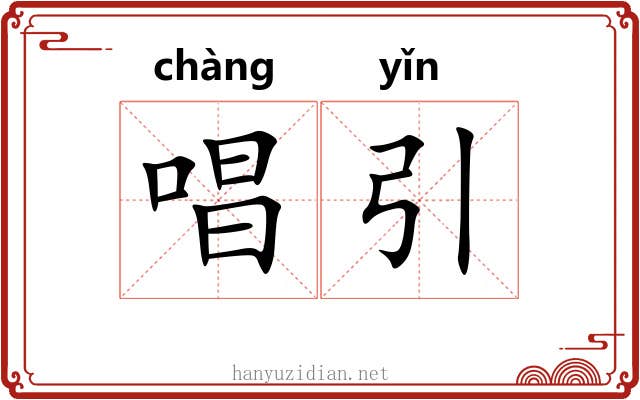 唱引
