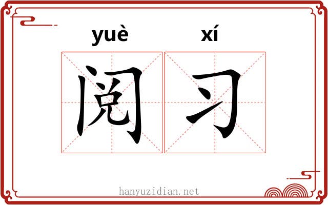 阅习