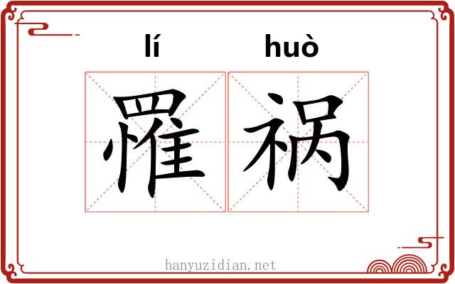 罹祸