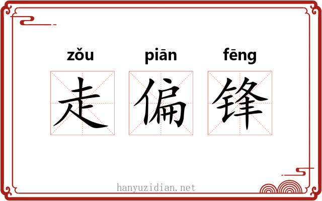 走偏锋 走偏锋