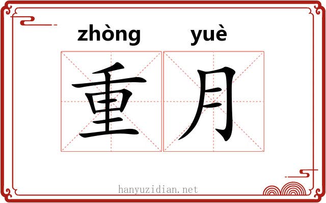 重月 重月