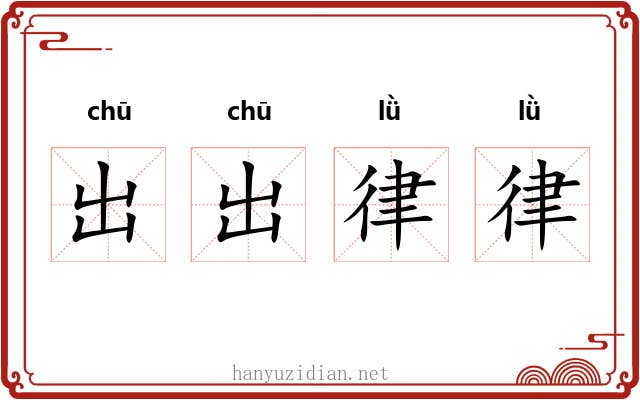 出出律律 出出律律
