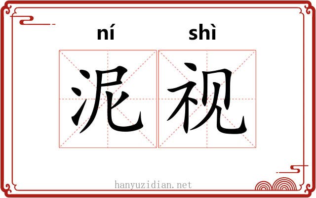 泥视