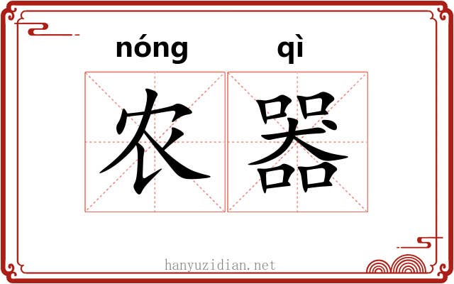 农器