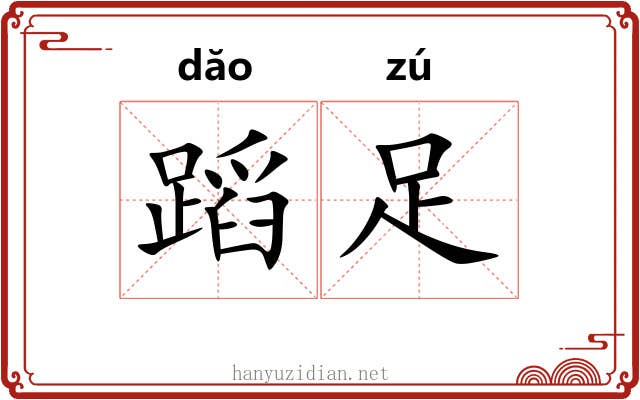 蹈足