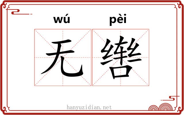 无辔