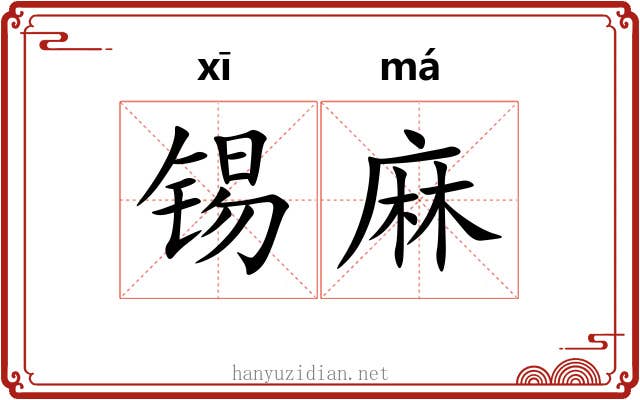 锡麻 锡麻