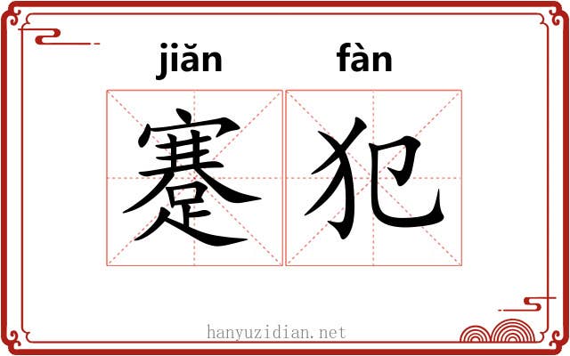 蹇犯