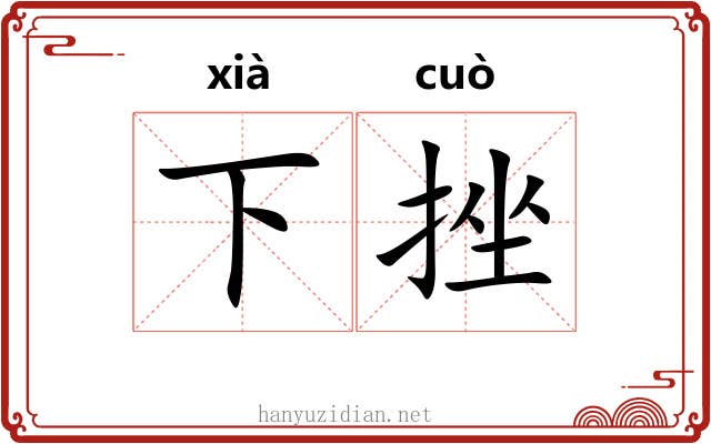 下挫