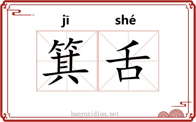 箕舌