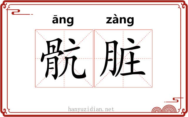 骯脏