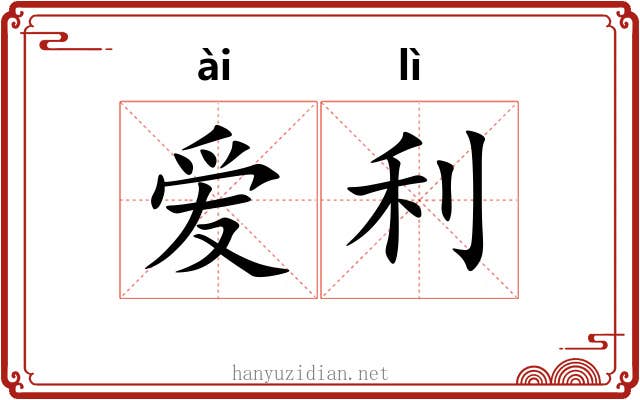 爱利