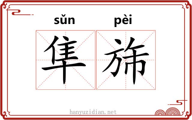 隼旆