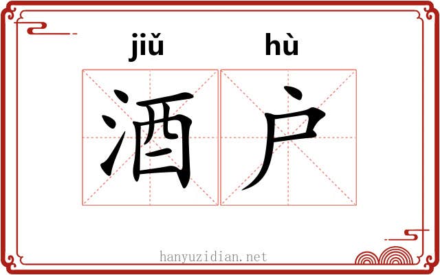 酒户 酒户