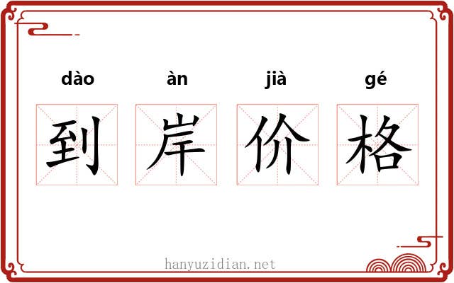 到岸价格 到岸价格