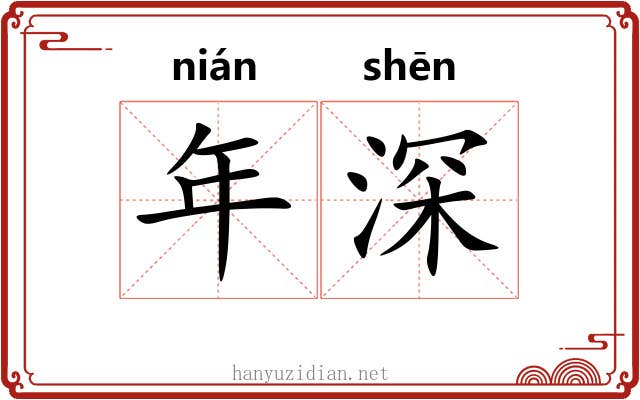 年深 年深
