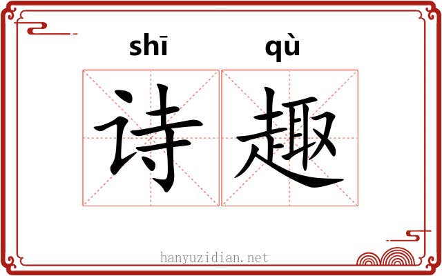 诗趣