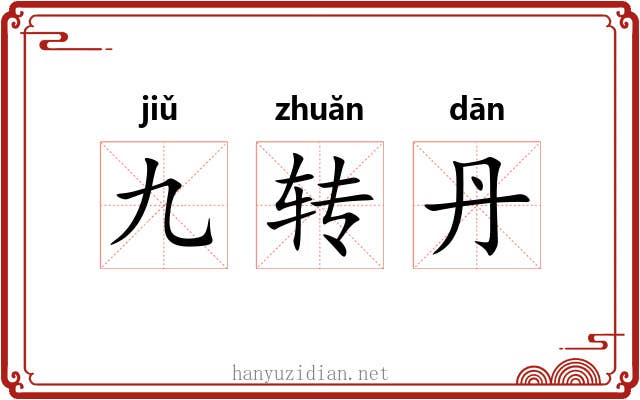 九转丹 九转丹