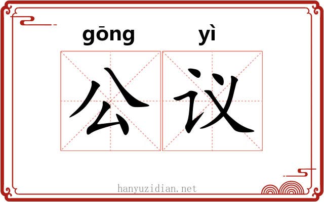 公议 公议