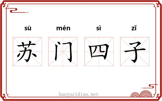 苏门四子 苏门四子
