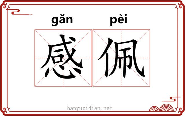 感佩