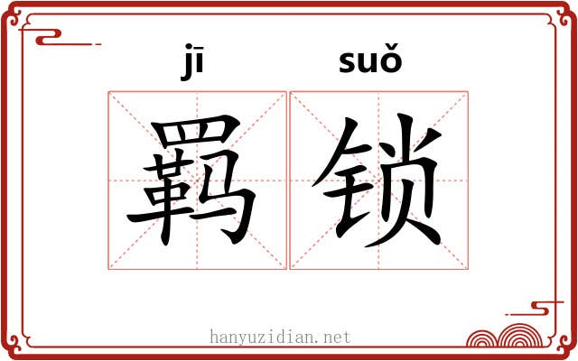 羁锁 羁锁