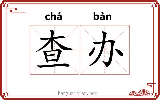 查办