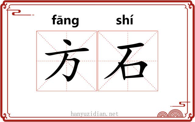 方石 方石