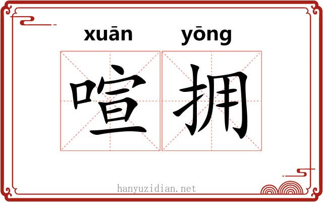 喧拥
