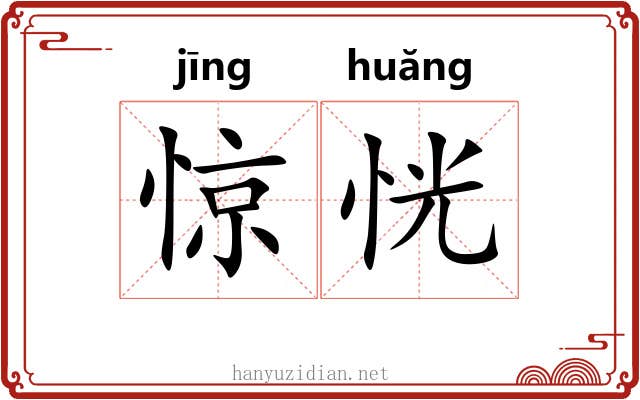 惊恍